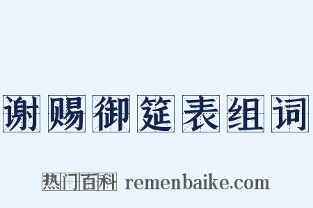 谢赐御筵表组词是什么意思的图片